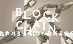 tp钱包搬砖靠谱吗？深入解