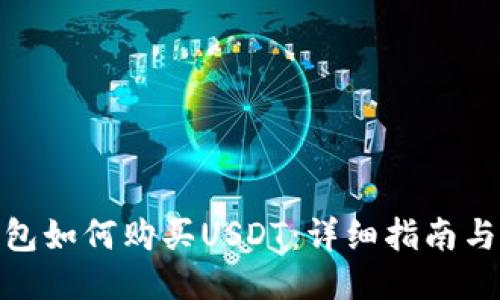 冷钱包如何购买USDT：详细指南与步骤