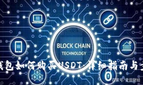 冷钱包如何购买USDT：详细指南与步骤