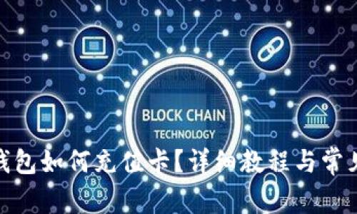 : 比特币钱包如何充值卡？详细教程与常见问题解答