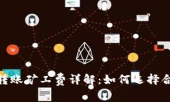 :比特币钱包转账矿工费详