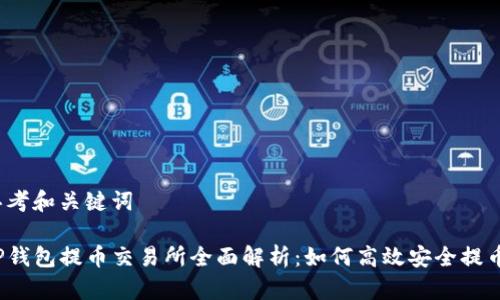 思考和关键词

TP钱包提币交易所全面解析：如何高效安全提币？