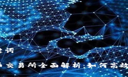 思考和关键词

TP钱包提币交易所全面解析：如何高效安全提币？