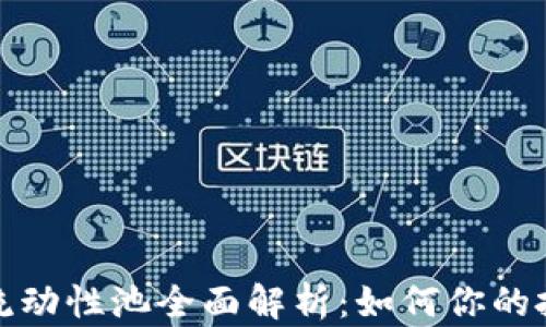 
TP钱包流动性池全面解析：如何你的投资策略
