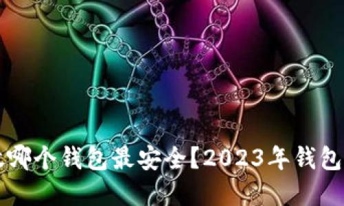 比特币放哪个钱包最安全？2023年钱包选择指南