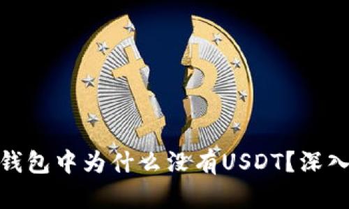 imToken冷钱包中为什么没有USDT？深入解析与对策