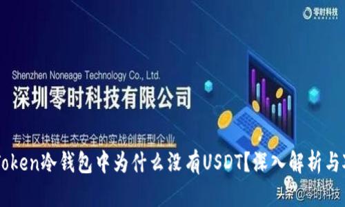 imToken冷钱包中为什么没有USDT？深入解析与对策