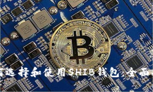 如何选择和使用SHIB钱包:全面指南