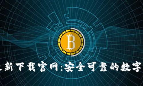 以太坊钱包最新下载官网:安全可靠的数字资产管理工具