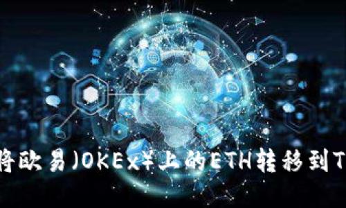 如何将欧易（OKEx）上的ETH转移到TP钱包