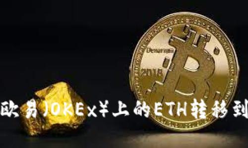 如何将欧易（OKEx）上的ETH转移到TP钱包