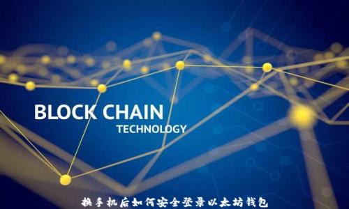 换手机后如何安全登录以太坊钱包