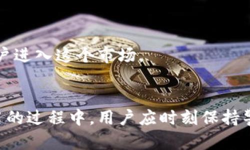 国外比特币在线钱包推荐与使用指南
比特币, 在线钱包, 加密货币, 钱包安全/guanjianci

# 大纲

1. **引言**
   - 比特币的历史与发展
   - 为什么选择在线钱包

2. **国外比特币在线钱包的优势**
   - 方便性和可访问性
   - 交易速度与效率
   - 安全性与隐私保护

3. **热门国外比特币在线钱包推荐**
   - Coinbase
   - Binance
   - Blockchain.com
   - Bitstamp

4. **如何选择合适的在线钱包**
   - 安全性评估
   - 用户体验与界面
   - 钱包的费用结构

5. **如何安全使用国外比特币在线钱包**
   - 强密码和双重认证
   - 定期监控账户活动
   - 避免钓鱼网站和社交工程攻击

6. **国外比特币在线钱包的常见问题**
   - 如何恢复丢失的比特币在线钱包？
   - 在线钱包是否适合大额资产存储？
   - 如何转移比特币到其他钱包？
   - 在线钱包和硬件钱包的区别是什么？
   - 使用在线钱包进行交易时需要注意什么？
   - 在线钱包的未来发展趋势是什么？

7. **结论**
   - 在线钱包的选择与未来展望
   - 加密货币投资的注意事项

---

# 内容主体

## 引言
比特币是2009年由一个或多个化名为中本聪(Satoshi Nakamoto)的人士创建的第一个去中心化数字货币。随着时间的推移，比特币不仅在科技圈内产生了波澜，更在全球经济和金融市场上引发了重大的变革。为了方便用户存储和使用比特币，各种形式的比特币钱包应运而生，其中在线钱包因其便捷性和良好的用户体验而备受推崇。

在线钱包是指通过互联网提供的比特币钱包服务，用户只需通过网页或移动应用程序即可随时随地访问自己的资产。尽管在线钱包的便利性引人注目，但用户在选择和使用时仍需谨慎，以确保资产的安全。

## 国外比特币在线钱包的优势
便利性和可访问性
在线钱包的最大优势在于其高度的便利性，用户可以通过智能手机或电脑在任何有互联网连接的地方快速访问和管理自己的比特币。这种灵活性使得用户能够随时进行交易，而无需下载和安装复杂的软件。

交易速度与效率
在线钱包通常与交易所或其他金融平台直接连接，这使得比特币的买入、卖出及转账速度都能大幅度提高。用户可以瞬间完成交易，而不必等待其他用户确认交易。此外，许多在线钱包还提供一键发送、接收比特币功能，进一步简化了用户的操作。

安全性与隐私保护
虽然在线钱包存在被黑客攻击的风险，但一些知名钱包平台采取了严格的安全措施，如多重认证和数据加密保护用户的资产。良好的在线钱包能够在保证便利性的同时，尽可能降低安全风险。

## 热门国外比特币在线钱包推荐
Coinbase
Coinbase是全球最大的加密货币交易所之一，其在线钱包服务也备受用户认可。Coinbase界面友好且易于上手，特别适合新手用户。它支持多种数字货币的存储与交易，并提供强大的安全保障措施。

Binance
Binance是一家全球知名的交易所，提供各种加密货币的在线钱包服务。Binance的在线钱包不仅支持快速交易，还提供丰富的交易工具和实时数据分析，非常适合有经验的投资者。

Blockchain.com
Blockchain.com是最早提供比特币钱包服务的平台之一，拥有庞大的用户基础。该钱包提供多种货币的支持，用户可以方便地进行交易和存储。其安全性和隐私保护措施也得到了用户的高度评价。

Bitstamp
Bitstamp是一家历史悠久的加密货币交易所，以其可靠性和安全性著称。它的在线钱包为用户提供了直观的操作界面和高效的交易体验，非常适合数据分析和市场研究用户。

## 如何选择合适的在线钱包
安全性评估
在选择在线钱包时，最重要的是要评估它的安全性。需要查看钱包的安全措施、是否提供多重认证以及是否有过历史黑客事件。对于重要资产，考虑使用存储费较高但安全性更高的钱包。

用户体验与界面
一个好的在线钱包应该有友好的用户界面，使用户能够轻松地进行操作。可以先通过创建账号进行体验，看看其操作的流畅性和功能的丰富程度。

钱包的费用结构
了解不同在线钱包的费用结构也非常关键。某些钱包在充值、提现或交易时会收取额外的费用。仔细比较这些费用，将有助于你选择最具性价比的钱包。

## 如何安全使用国外比特币在线钱包
强密码和双重认证
使用在线钱包时，首先要确保设置强密码，并且定期更换。同时，启用双重认证，进一步增强账户的安全性。

定期监控账户活动
建议用户定期检查账户的交易记录，确保没有不明的交易活动出现，这样可以及时发现潜在的安全问题。

避免钓鱼网站和社交工程攻击
用户在使用在线钱包时，要特别小心钓鱼网站和社交工程攻击。不要轻易点击不明链接，通过官方渠道获取网站信息。

## 国外比特币在线钱包的常见问题
如何恢复丢失的比特币在线钱包？
如果用户丢失了对在线钱包的访问权限，第一步是联系钱包提供商的客服，看是否能通过提供身份信息和相关交易记录来恢复账户。对于某些钱包，可能还需使用密钥或助记词进行恢复。

在线钱包是否适合大额资产存储？
一般来说，在线钱包因其便利性适合小额交易，而对于大额资产存储，更推荐使用硬件钱包或冷钱包来降低风险。这是因为在线钱包容易成为黑客攻击的目标，不宜长时间存放大额资产。

如何转移比特币到其他钱包？
用户可以通过在线钱包的转出功能，输入接收方钱包地址和转出金额，确认后即可完成转账。为了确保资金安全，建议事先小额测试转账。

在线钱包和硬件钱包的区别是什么？
在线钱包通过互联网进行交易，便于随时随地访问，但存在安全隐患。硬件钱包则是将私钥存储在物理设备中，不连接互联网，从而提供更高的安全性。用户需根据自己的使用场景选择合适的钱包。

使用在线钱包进行交易时需要注意什么？
在进行交易时，用户需确保使用官方的网站链接，避免通过第三方提供的链接进行访问。同时，切勿在公共网络上进行大额交易，以防数据被截取。

在线钱包的未来发展趋势是什么？
随着区块链技术的发展，未来的在线钱包将更加注重安全性、用户体验和多功能性。预计将会有更多创新，满足用户对加密货币的需求，同时吸引更多新用户进入这个市场。

## 结论
选择一个合适的国外比特币在线钱包，对用户的资金安全和交易经验至关重要。虽然在线钱包提供了极大的便利，但同样也存在一定的风险。在选择和使用的过程中，用户应时刻保持警惕，注意账户的安全防护，从而在加密货币的世界中轻松自信地前行。