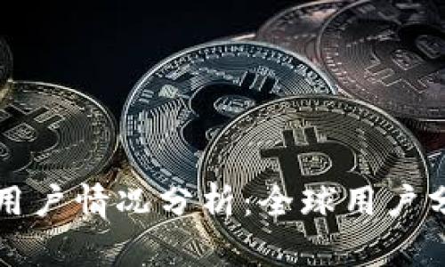 TP钱包的国外用户情况分析：全球用户分布与市场潜力