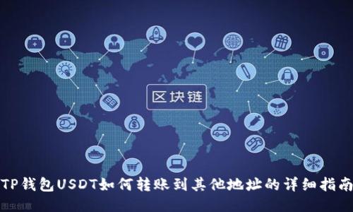 TP钱包USDT如何转账到其他地址的详细指南