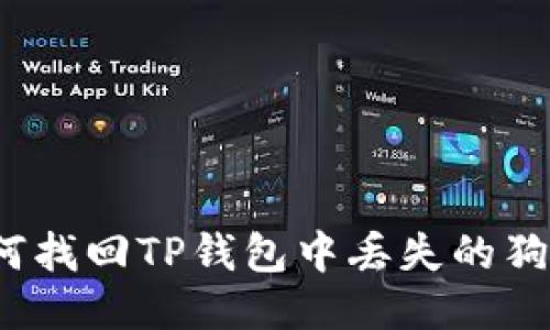 如何找回TP钱包中丢失的狗币？