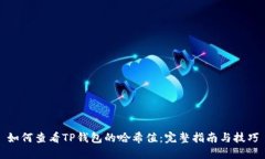如何查看TP钱包的哈希值：