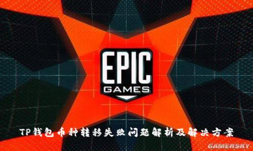 TP钱包币种转移失败问题解析及解决方案