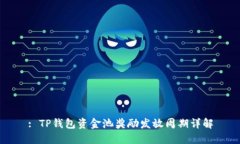 : TP钱包资金池奖励发放周