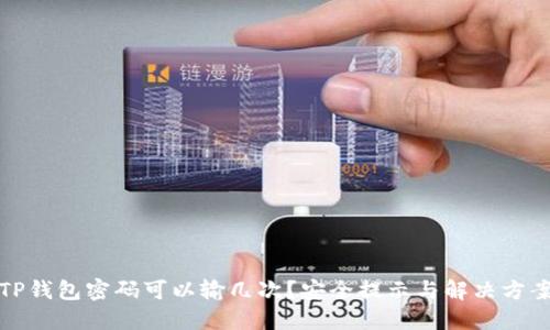 TP钱包密码可以输几次？安全提示与解决方案
