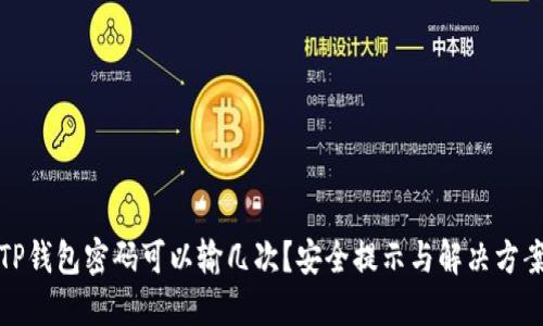TP钱包密码可以输几次？安全提示与解决方案