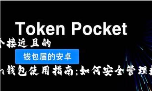 思考一个接近且的

58Token钱包使用指南：如何安全管理数字资产