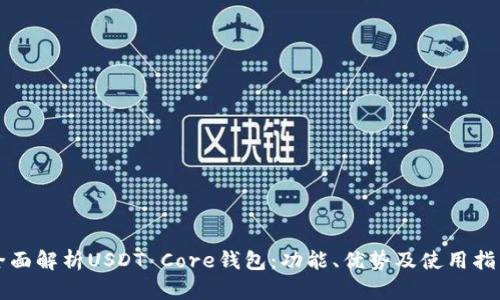 全面解析USDT Core钱包：功能、优势及使用指南