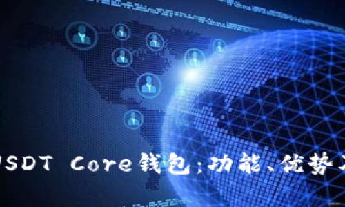 全面解析USDT Core钱包：功能、优势及使用指南