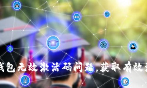 如何解决TP钱包无效激活码问题，获取有效激活码的技巧
