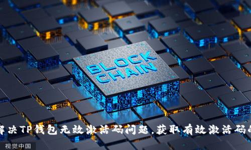 如何解决TP钱包无效激活码问题，获取有效激活码的技巧