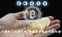 TP钱包被授权了还安全吗？