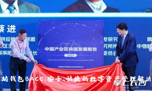 以太坊钱包BACC:安全、快捷的数字资产管理解决方案