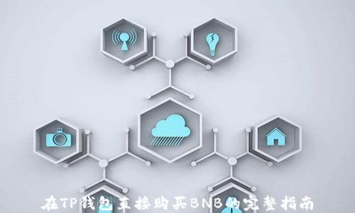 
在TP钱包直接购买BNB的完整指南