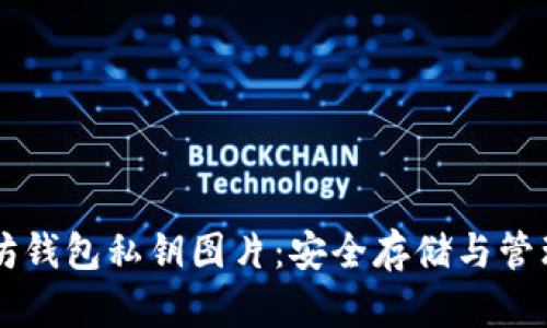 以太坊钱包私钥图片：安全存储与管理指南