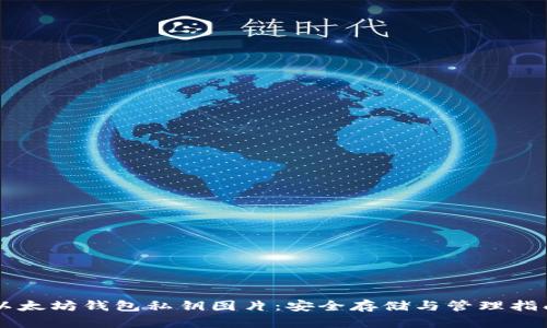 以太坊钱包私钥图片：安全存储与管理指南