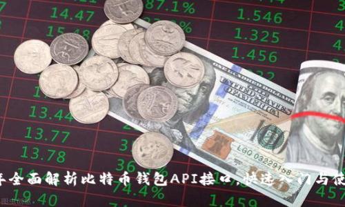 2023年全面解析比特币钱包API接口,快速入门与使用指南