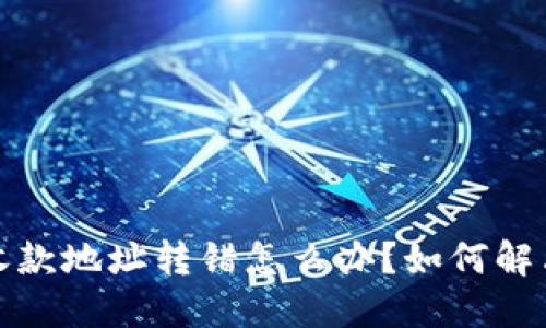 TP钱包收款地址转错怎么办？如何解决与预防