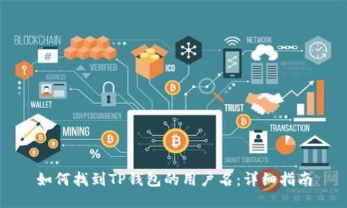 如何找到TP钱包的用户名：详细指南