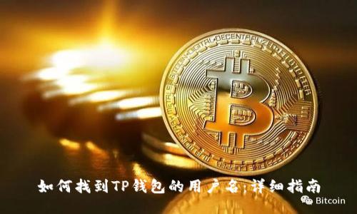 如何找到TP钱包的用户名：详细指南