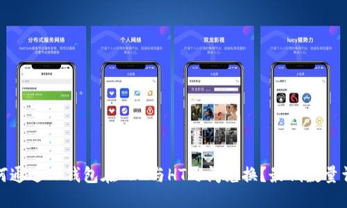 如何通过TP钱包在TRX与HT之间兑换？最低数量详解
