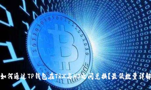 如何通过TP钱包在TRX与HT之间兑换？最低数量详解