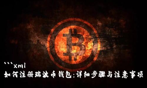 ```xml
如何注册瑞波币钱包:详细步骤与注意事项