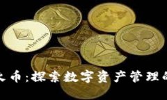 TP钱包与火币：探索数字资