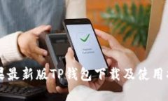 苹果最新版TP钱包下载及使