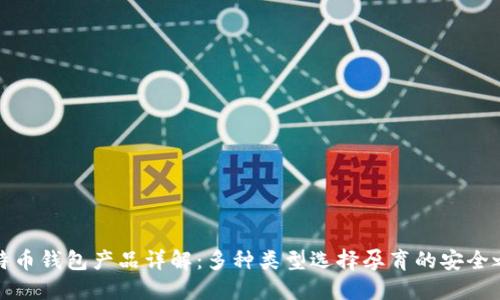 比特币钱包产品详解：多种类型选择孕育的安全之路
