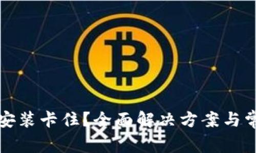比特币钱包安装卡住？全面解决方案与常见问题解答