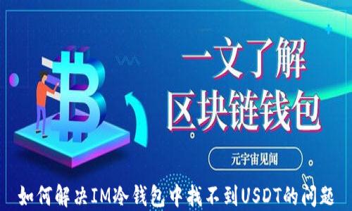 如何解决IM冷钱包中找不到USDT的问题