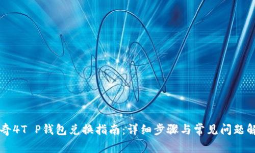 传奇4T P钱包兑换指南：详细步骤与常见问题解析