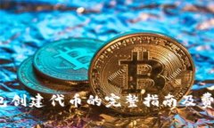 t p钱包创建代币的完整指