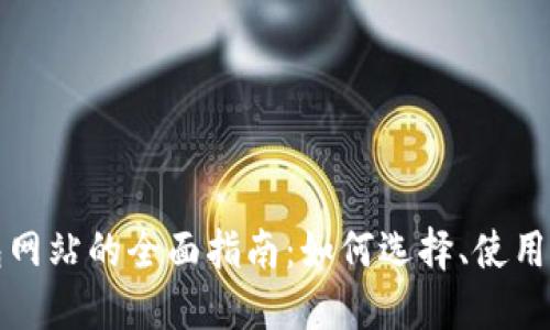 比特币钱包网站的全面指南:如何选择、使用与安全保护